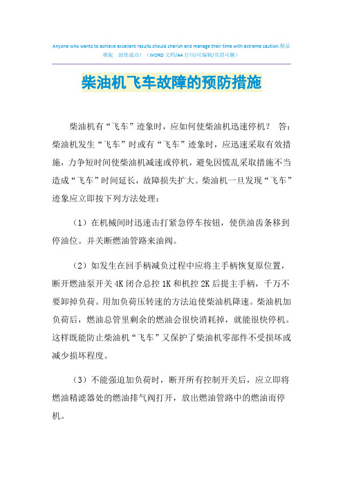 2021年柴油机飞车故障的预防措施