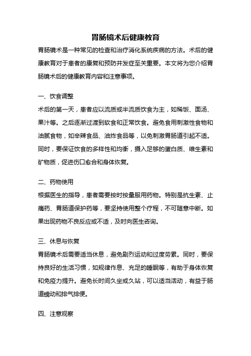 胃肠镜术后健康教育