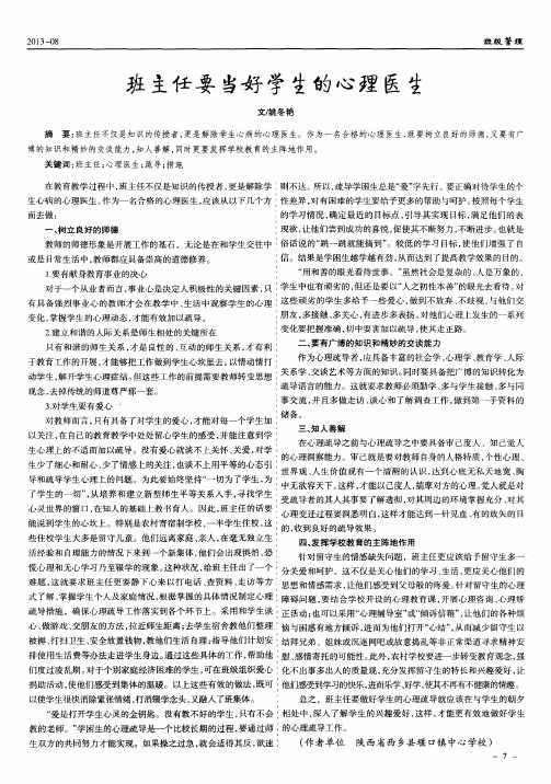 班主任要当好学生的心理医生