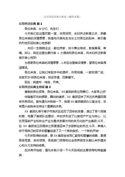 公司乔迁庆典主持词（通用5篇）