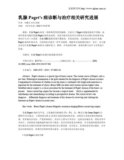 乳腺Paget′s病诊断与治疗相关研究进展