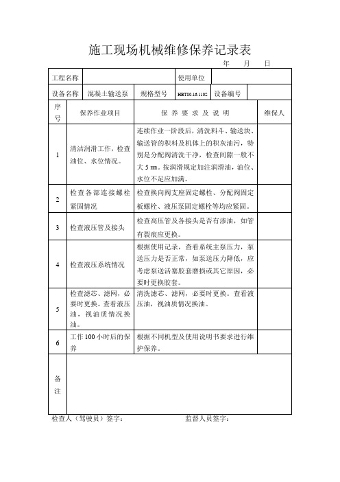 常见机械设备维修保养记录表(范本)