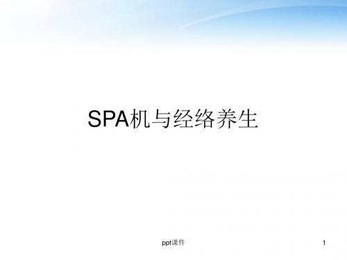 SPA机与经络养生  ppt课件