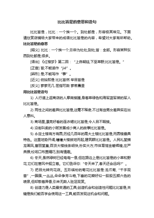 比比皆是的意思和造句