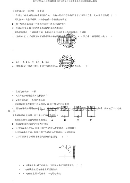 名校课堂2019九年级物理全册专题复习九磁现象电生磁试题新版人教版