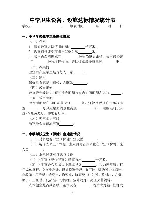 中小学卫生设备、设施达标情况统计表~