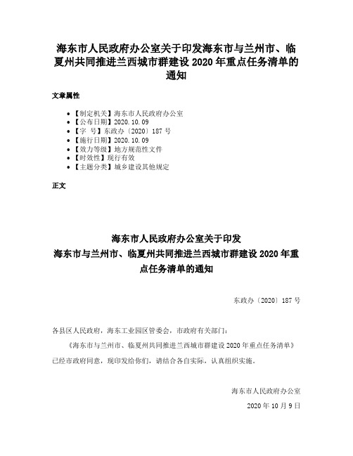 海东市人民政府办公室关于印发海东市与兰州市、临夏州共同推进兰西城市群建设2020年重点任务清单的通知