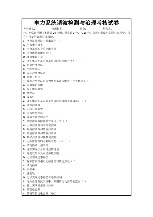 电力系统谐波检测与治理考核试卷