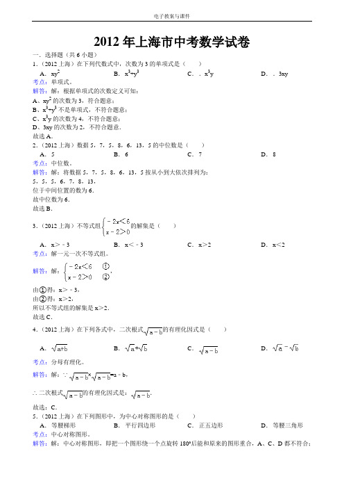 全国各地中考数学试卷精品精析版 2012年上海市中考数学试卷(精析版)