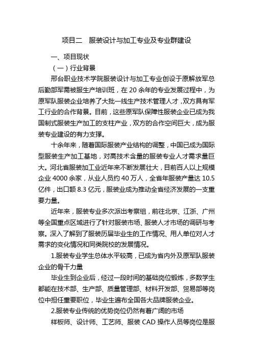 服装设计与加工专业及专业群建设要点