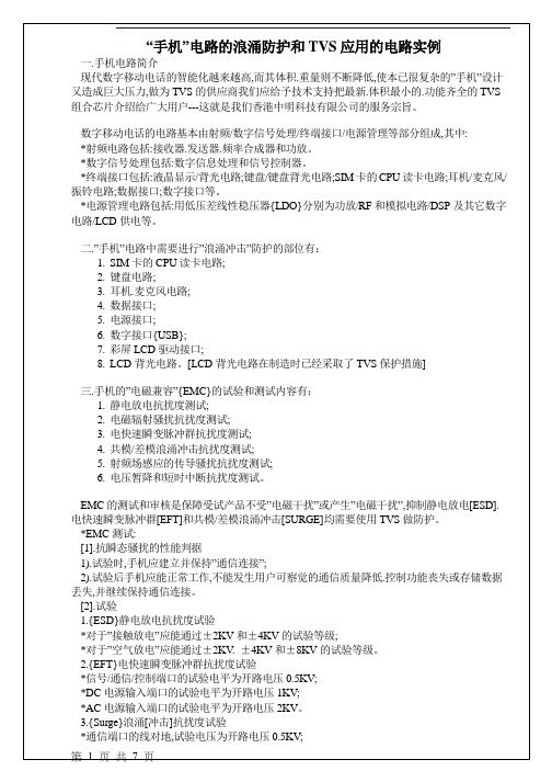 手机ESD各种保护电路