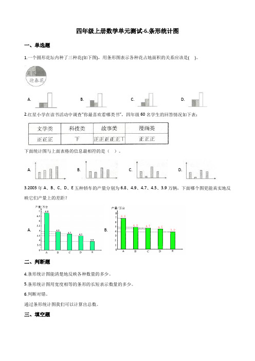 四年级上册数学单元测试-6.条形统计图 西师大版(含答案)