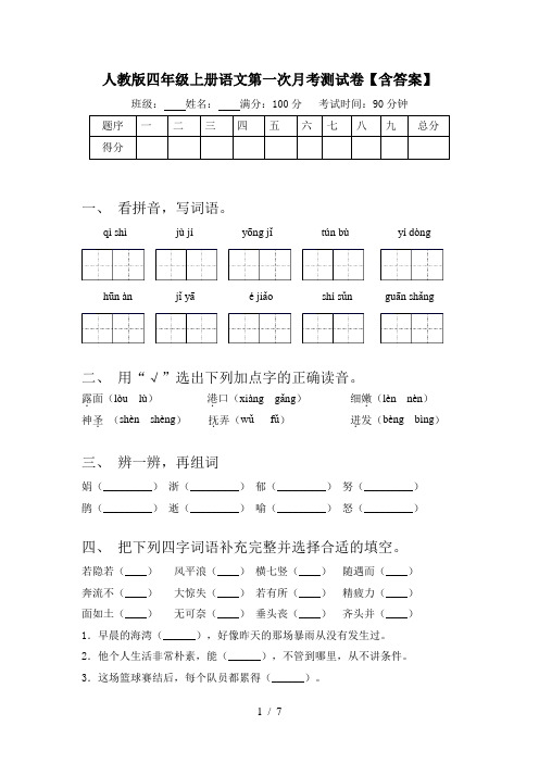 人教版四年级上册语文第一次月考测试卷【含答案】