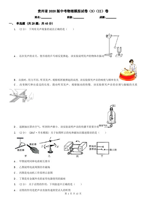 贵州省2020版中考物理模拟试卷(3)(II)卷