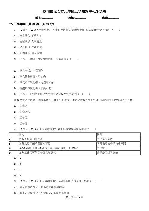 苏州市太仓市九年级上学期期中化学试卷