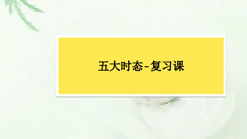 期末复习五大时态复习课课件2023-2024学年牛津译林版英语八年级上册