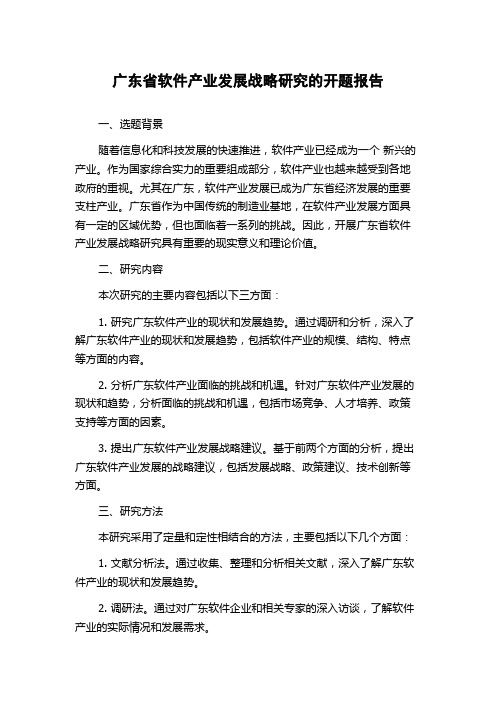 广东省软件产业发展战略研究的开题报告