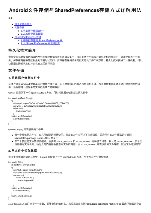 Android文件存储与SharedPreferences存储方式详解用法