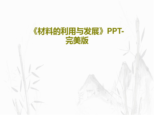 《材料的利用与发展》PPT-完美版24页文档