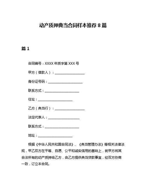 动产质押典当合同样本推荐8篇