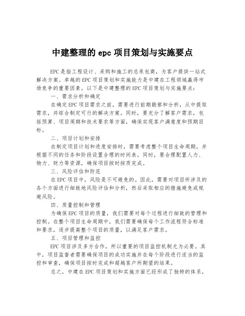 中建整理的epc项目策划与实施要点