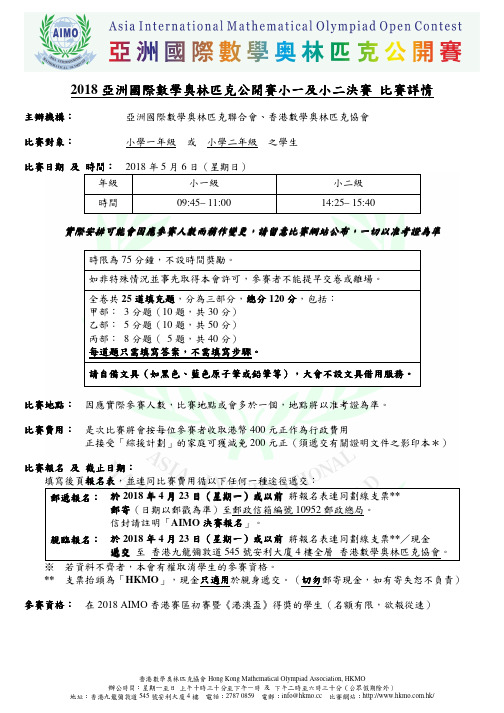 2018亚洲国际数学奥林匹克公开赛小一及小二决