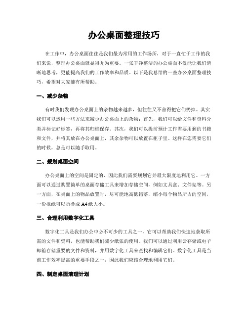 办公桌面整理技巧