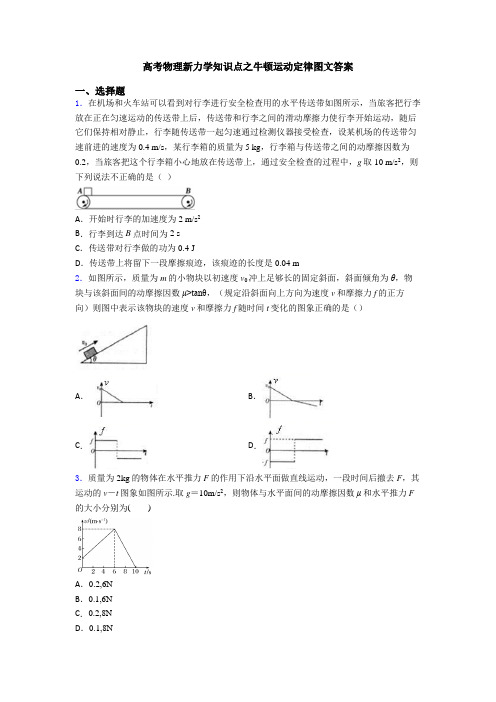 高考物理新力学知识点之牛顿运动定律图文答案