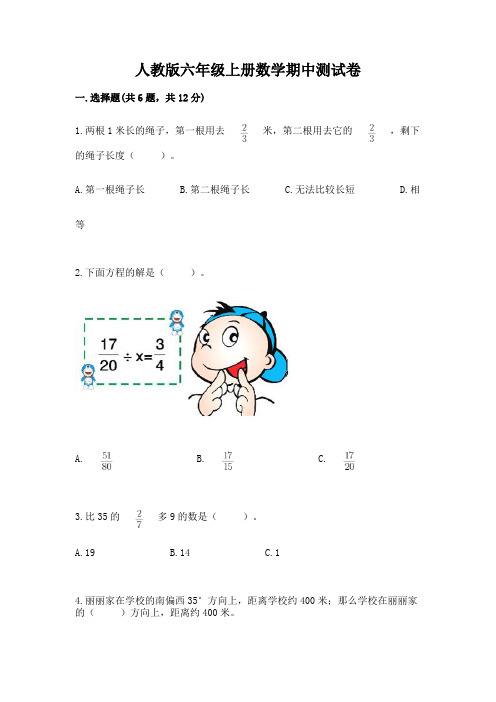 人教版六年级上册数学期中测试卷附完整答案(全国通用)