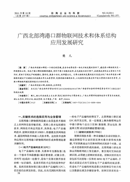 广西北部湾港口群物联网技术和体系结构应用发展研究