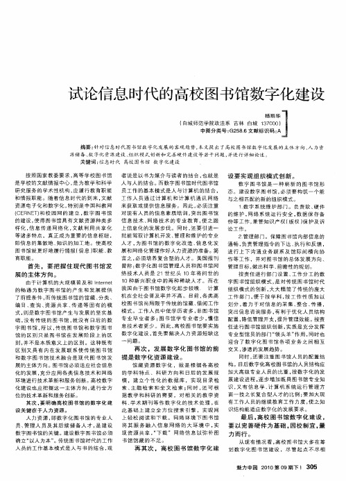 试论信息时代的高校图书馆数字化建设