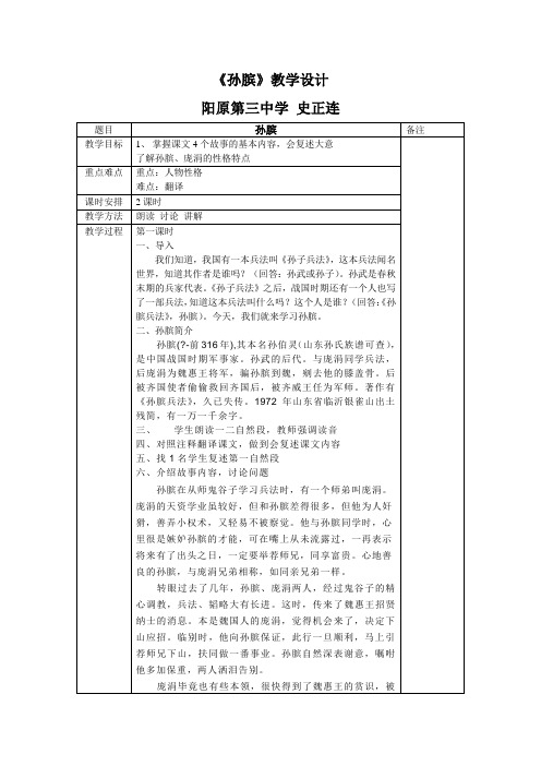 《孙膑》教学设计[1]