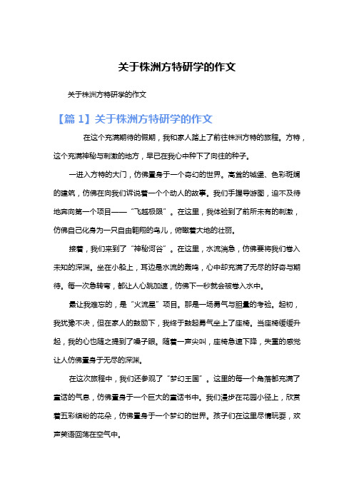 关于株洲方特研学的作文