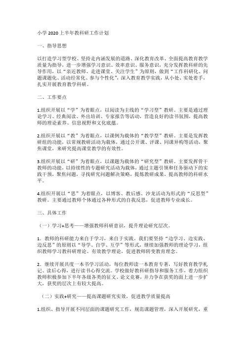 小学2020上半年教科研工作计划