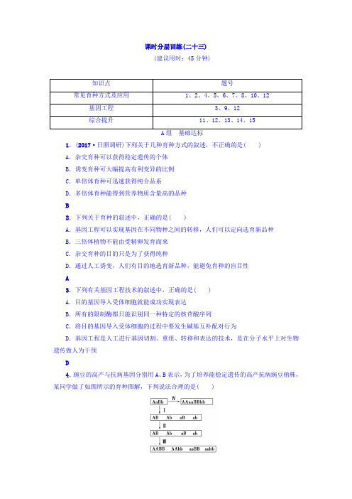 2018届新坐标高三生物一轮分层训练：必修2第7单元 第3