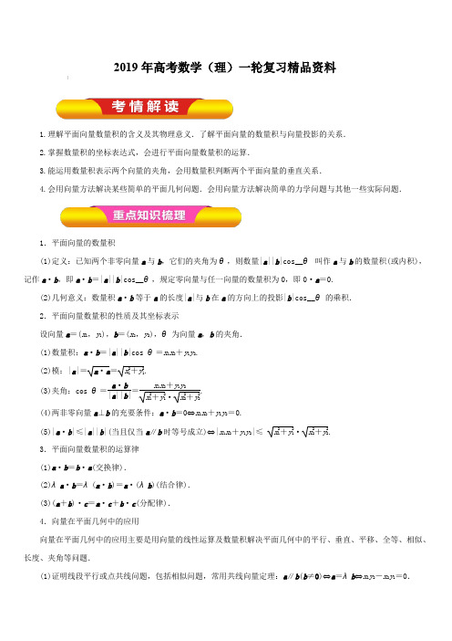 2019年高考数学(理)一轮复习精品资料专题25平面向量的数量积及平面向量的应用(教学案)含解析