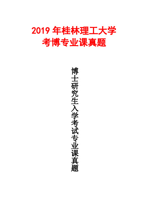 桂林理工大学3023-环境工程微生物-2019年考博真题