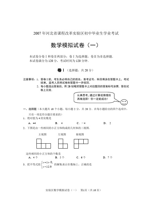 2007年河北省课程改革实验区初中毕业生学业考试