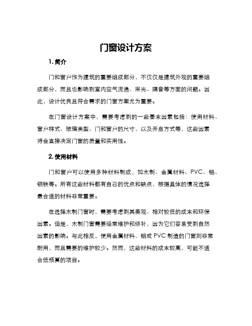 门窗设计方案