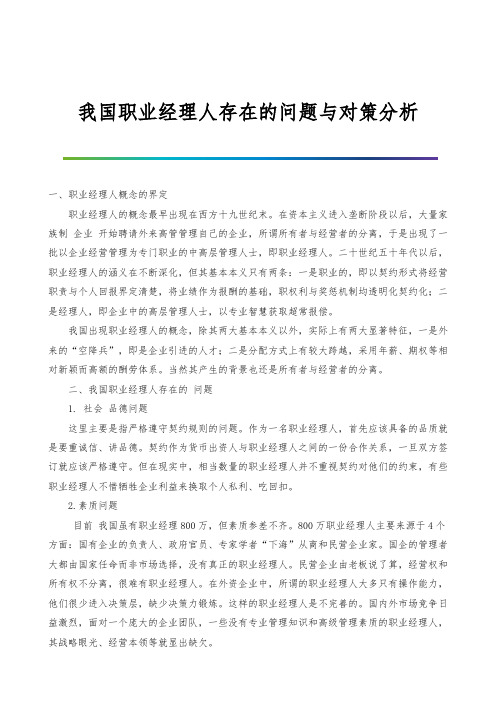 我国职业经理人存在的问题与对策分析