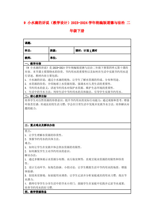 9小水滴的诉说(教学设计)2023-2024学年统编版道德与法治二年级下册