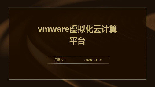 vmware虚拟化云计算平台