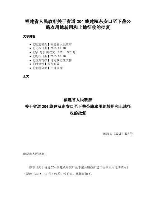 福建省人民政府关于省道204线建瓯东安口至下垄公路农用地转用和土地征收的批复