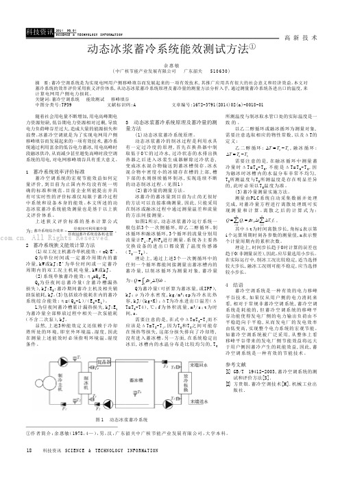 动态冰浆蓄冷系统能效测试方法