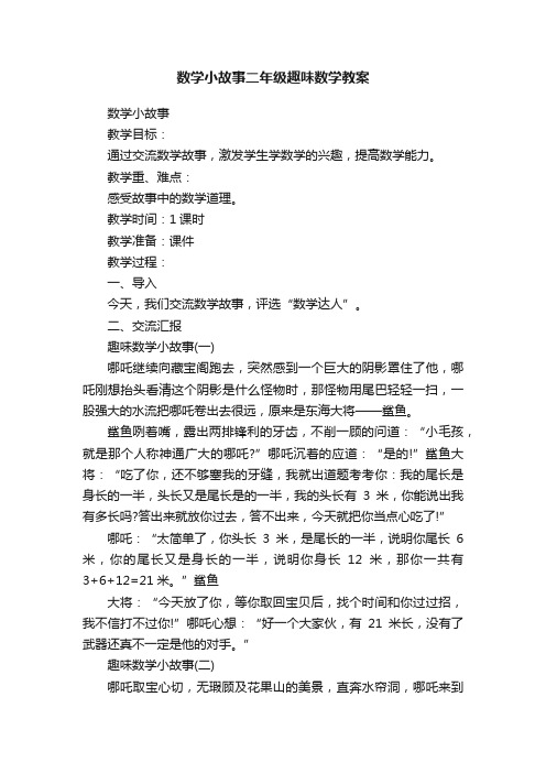 数学小故事二年级趣味数学教案