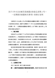 关于《中小企业板信息披露业务备忘录第2号：定期报告披露相关事项》的修订说明(2016年12月)