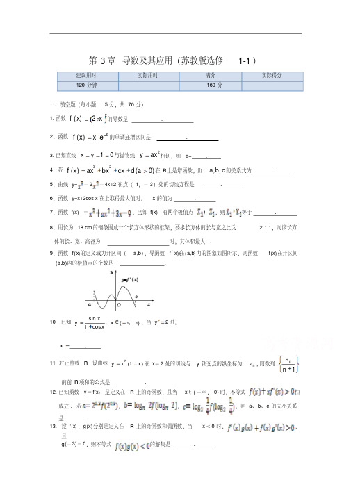 新苏教版数学(选修1-1)本章练测：第3章-导数及其应用(含答案)