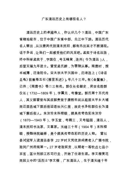 广东清远历史上有哪些名人