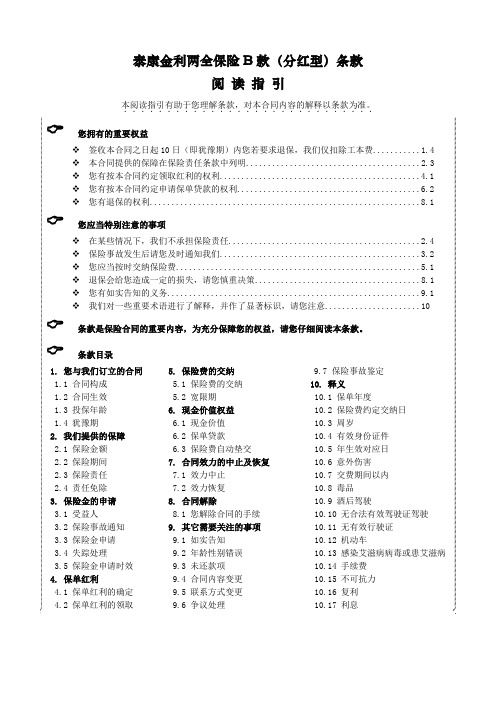 《泰康金利两全保险B款(分红型)》条款