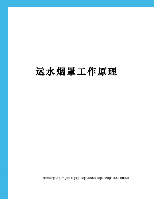 运水烟罩工作原理